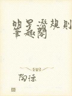 明星潜规则之皇笔趣阁