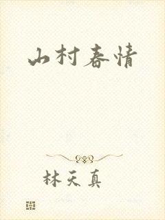 山村春情