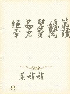 绝品儿媳第60章免费阅读