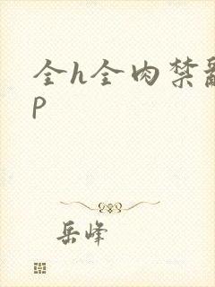 全h全肉禁乱np