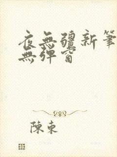 夜无疆新笔趣阁无弹窗