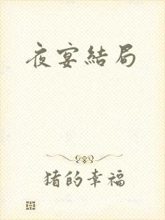 夜宴结局