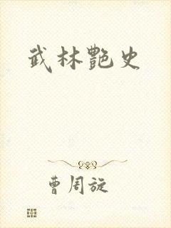 武林艳史