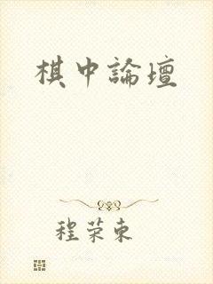 棋中论坛