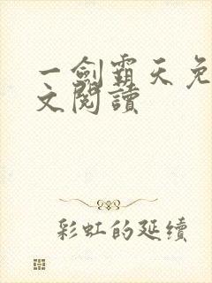 一剑霸天免费全文阅读