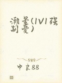 潮晕(1V1强制爱)