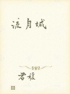 流月城
