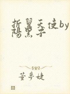 折翼天使by太阳黑子