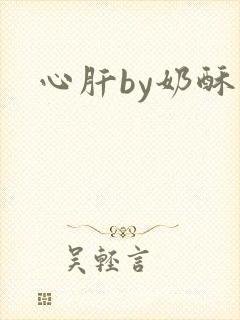 心肝by奶酥