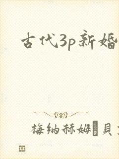 古代3p新婚夜