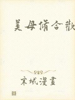 美母修合欢功法