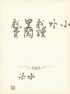 戏里戏外小说免费阅读