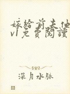 嫁给前夫他爹1v1免费阅读