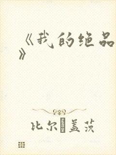 《我的绝品韵母》