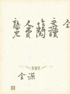 熟人作案 全文免费阅读