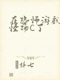 在恐怖游戏里被怪物C了