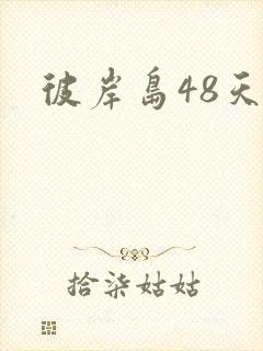 彼岸岛48天后