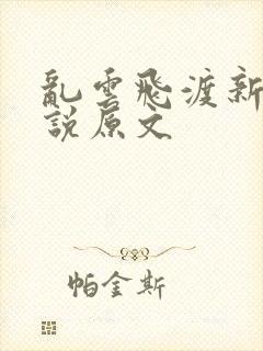乱云飞渡新编小说原文