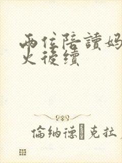 两位陪读妈妈灭火后续