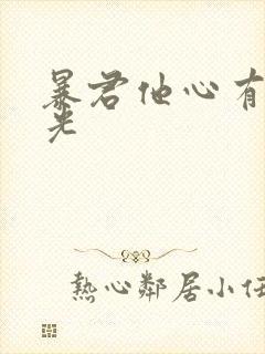 暴君他心有白月光