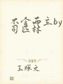 不含而立by阿司匹林