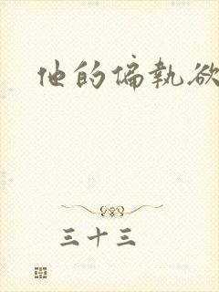 他的偏执欲