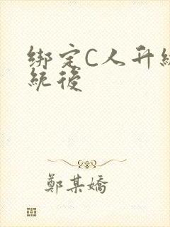 绑定C人升级系统后