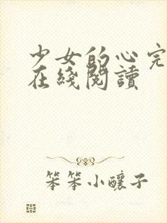 少女的心完整版在线阅读