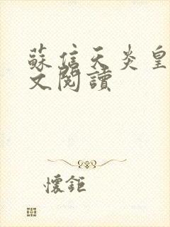 苏信天炎皇主全文阅读