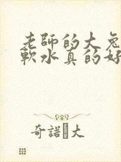 老师的大兔子好软水真的好多