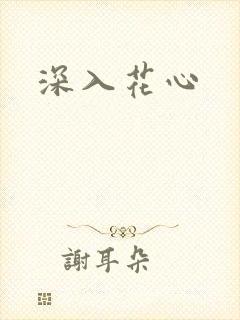 深入花心