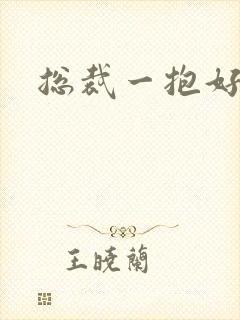 总裁一抱好欢喜