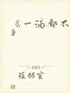 《一滴都不许漏》