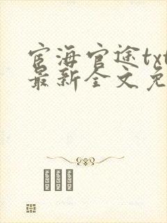 宦海官途txt最新全文免费