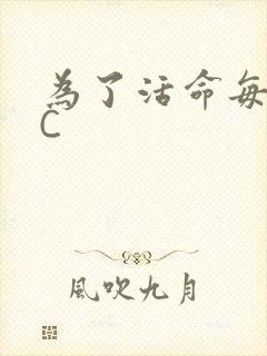为了活命每天求C