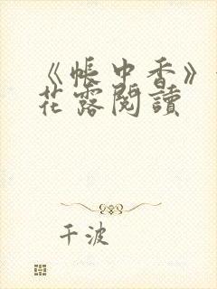 《帐中香》金银花露阅读