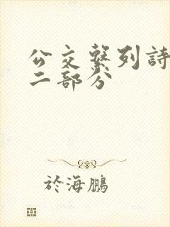 公交系列诗晴第二部分