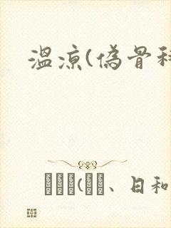 温凉(伪骨科)