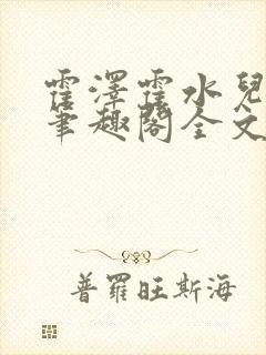 霍泽霍水儿小说笔趣阁全文免费阅读浮生陌