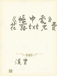 《帐中香》金银花露txt免费阅读