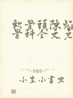 软骨头陈焰by骨科全文免费阅读