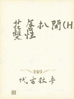 花唇扒开(H)双性