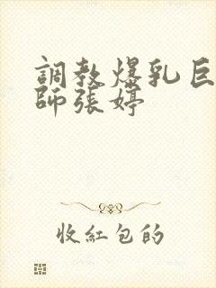 调教爆乳巨臀老师张婷