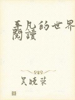 平凡的世界在线阅读