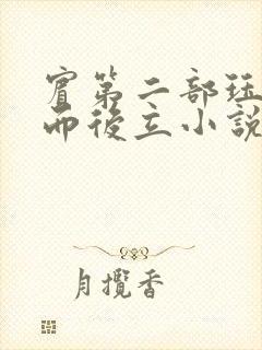 宾第二部珏慧破而后立小说