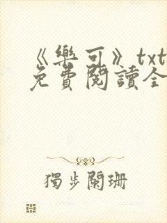 《乐可》txt免费阅读全文