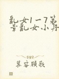 乱女1一7第一章乱女小丹