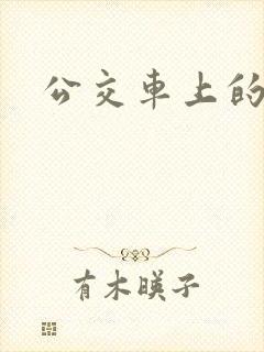 公交车上的诗晴