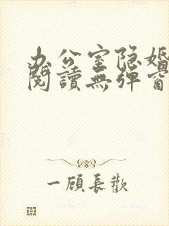 办公室隐婚免费阅读无弹窗笔趣阁