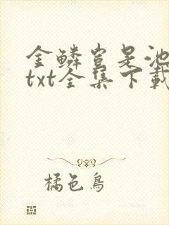 金鳞岂是池中物txt全集下载